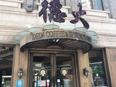 门面-德大西餐社(云南南路店)