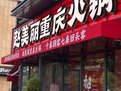-赵美丽·重庆社区火锅·直营店(火车东站·中豪国际店)
