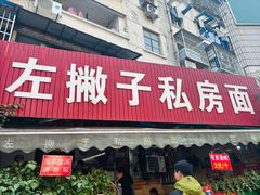 -左撇子私房面