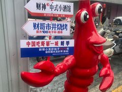 -阿财老铺·老蚌埠龙虾城(华夏总店)