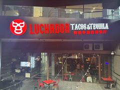 -Luchador摔跤手墨西哥餐厅(恒宇广场店)