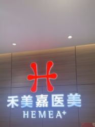 -禾美嘉医疗美容