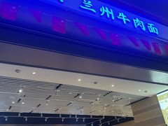-舌尖尖·兰州牛肉面(浦东机场店)
