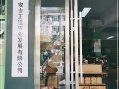 -正源安吉白茶特产享购商场(安吉店)