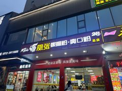 -凤张螺蛳粉·爽口粉(跃进路总店)