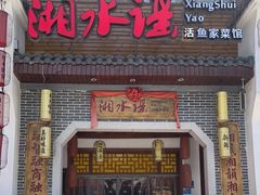 -湘水谣(芙蓉店)