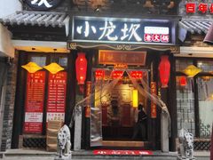 -小龙坎火锅(香港中路店)