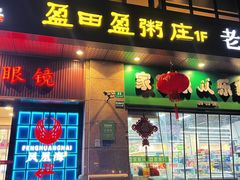 -盈田盈粥庄(博山东路店)