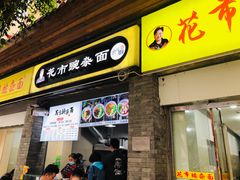 门面-花市豌杂面(民生路店)