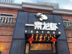 -一棠龙虾•王牌虾球(楚河汉街店)