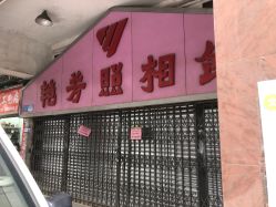 点击看大图 -艳芳照相馆