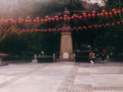 -伯先公园