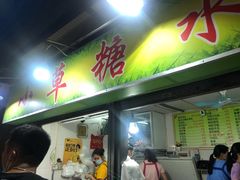 门面-小草糖水(海棠村店)