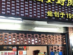 门面-聪辉同安老美食饭店(大元路店)