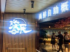 门面-淡尾·海鲜自助概念餐厅(虹桥南丰城店)