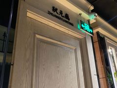 -高第街56号餐厅(银座商城玉函店)