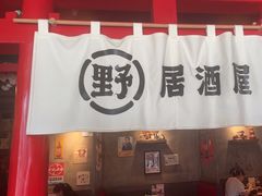 -野居酒屋(大仟里店)