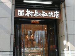 门面-西村叔叔的店·面包·甜品·蛋糕(牡丹园店)
