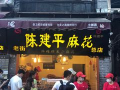 门面-陈建平麻花(磁器口总店)