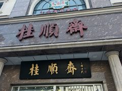-芦庄子桂顺斋(和平路总店)