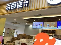 门面-茶百道(常熟捞品城店)