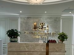 -喜宴又一村·粤菜·茶点·海鲜(壹方天地店)