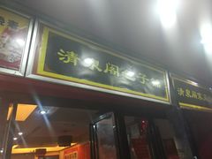 门面-清泉阁包子铺(中山路店)