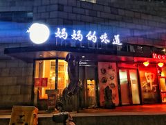 门面-妈妈的味道(工人体育场东路店)