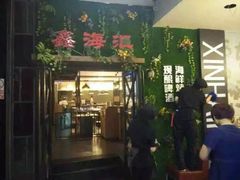 -鑫海汇海鲜烤肉火锅自助(立丰国际店)