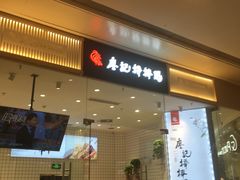门面-廖记棒棒鸡(青岛万象城店)