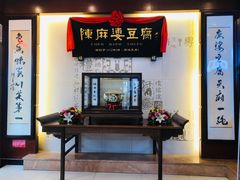 -陈麻婆豆腐(春熙店)