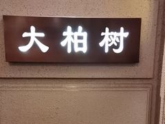 -上海1号私藏菜(黄浦店)