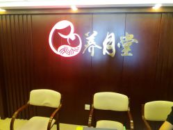 -养月堂中医养生月子会所(中心妇产店)