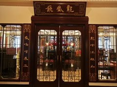 -和平饭店·龙凤厅 Dragon Phoenix