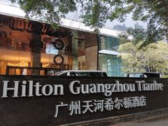 -广州天河希尔顿酒店