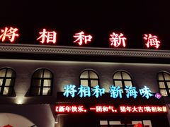 门面-将相和·海鲜蒸饺大连菜