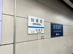 -知春路(地铁站)