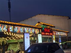 -清真·馬坡二旦烧烤(人生一串拍摄店)