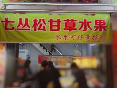 门面-老炳·七丛松甘草水果