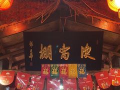 -鱼窝棚柴火铁锅炖(富山屯店)