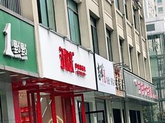 -汪保来(杭州解放路店)