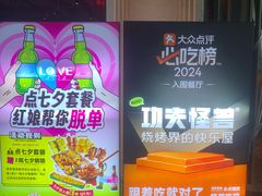 -功夫怪兽·烧烤(西工小街店)