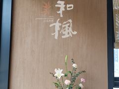 -和枫(众意路店)