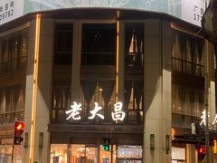 -老大昌(淮海中路店)