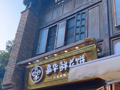 -嘉华鲜花饼·现烤(昆明老街店)