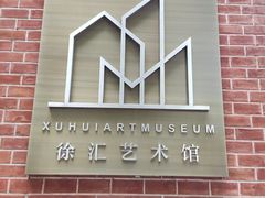 -徐汇艺术馆