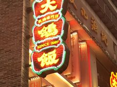 门面-大鸽饭(北京路店)
