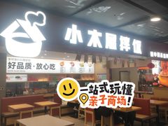 -小木屋拌饭(西安华阳城店)