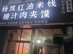 -老字号杨坡红油米线腊汁肉夹馍(东四道巷店)
