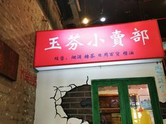 -胡同泥炉烤肉(总店)